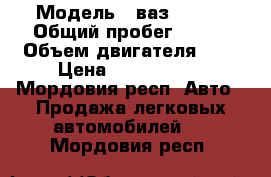  › Модель ­ ваз 21099 › Общий пробег ­ 300 › Объем двигателя ­ 2 › Цена ­ 1 900 066 - Мордовия респ. Авто » Продажа легковых автомобилей   . Мордовия респ.
